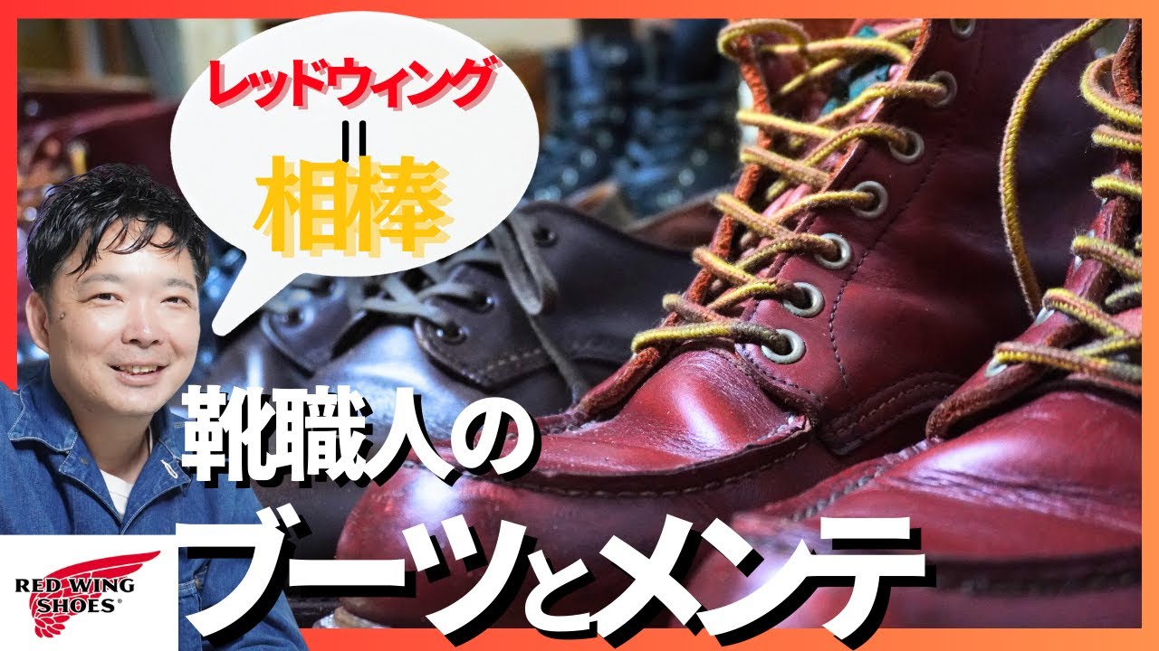 【REDWING】《後半》靴職人がワークブーツを職業別に語る。アメカジ初心者必見。メンテナンスも。