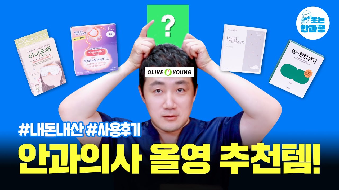 💌 안과의사가 추천하는 올영템! 1등은? #올리브영추천템 #올리브영 #웃는안과형 #강남큐브안과 #안과 #내돈내산