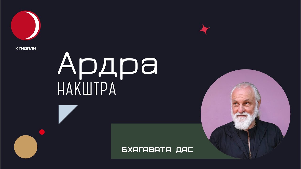 Накшатра Ардра