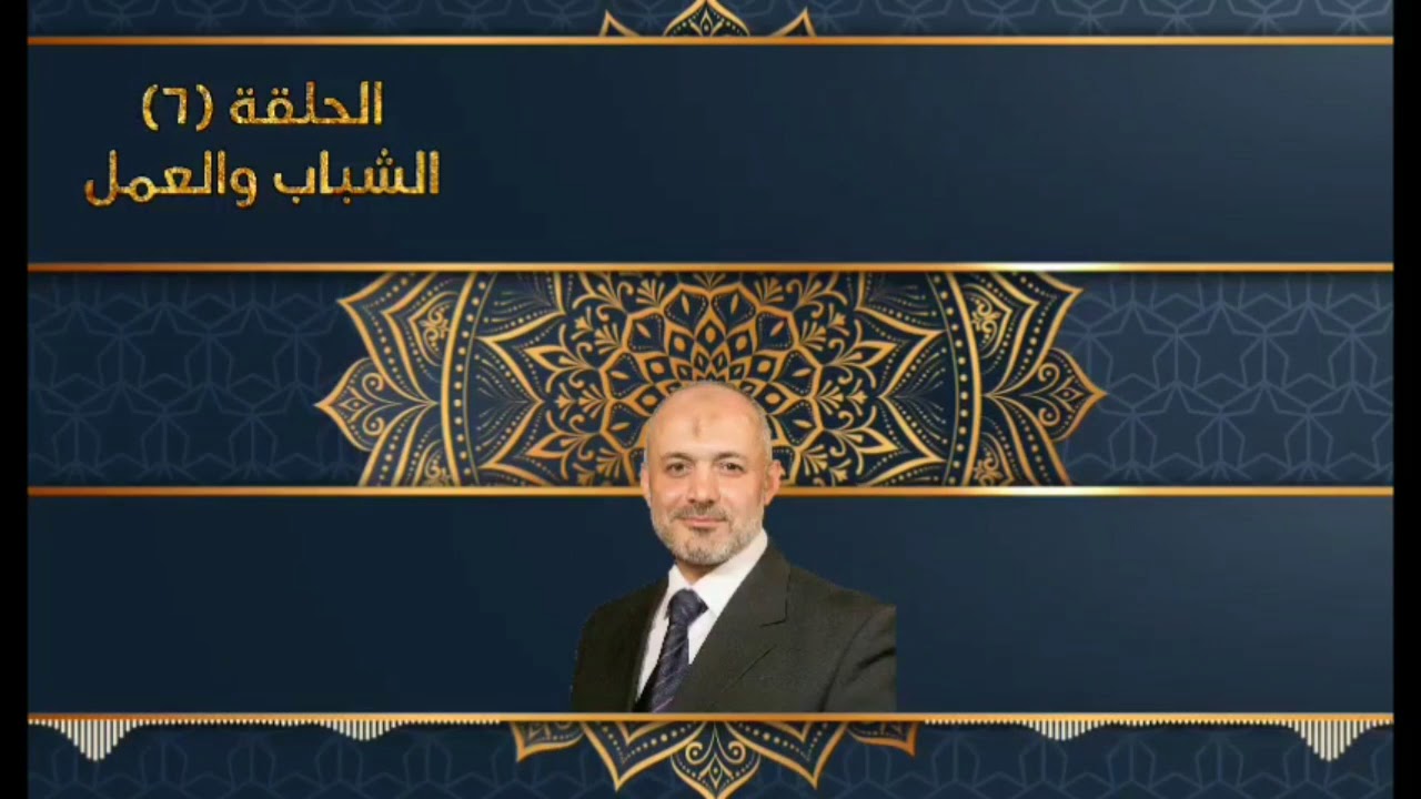 6_ الشباب والعمل د محمد خير الشعال