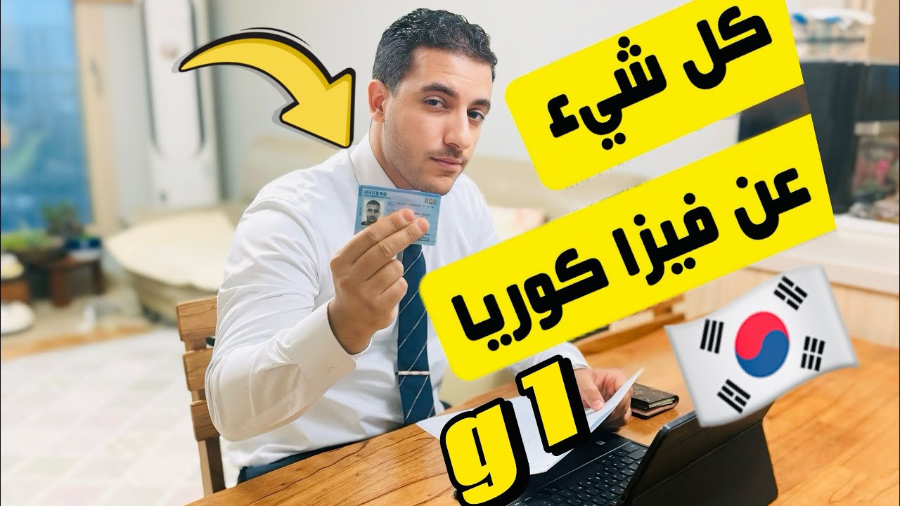 كيف تتحصل على الإقامة في كوريا الجنوبية  ؟