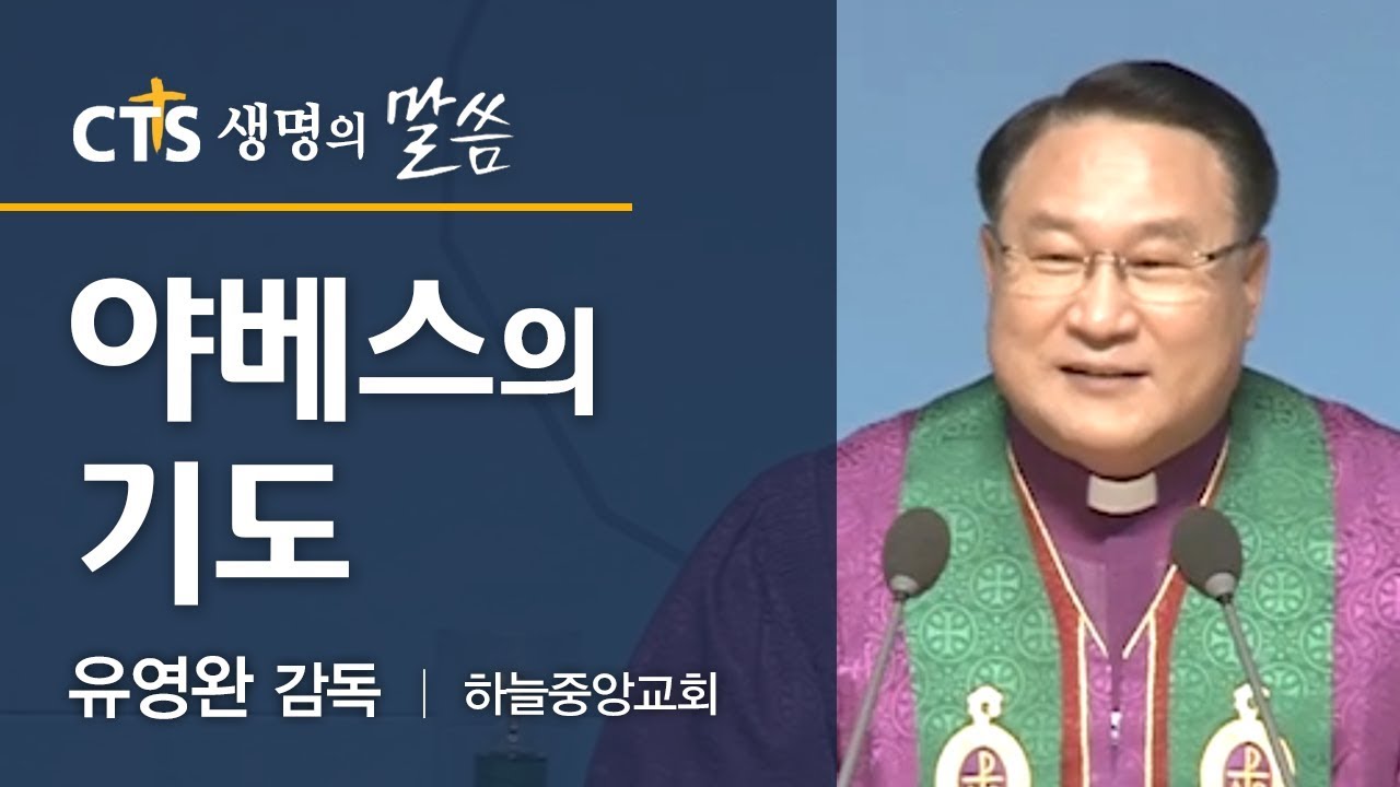 야베스의 기도_유영완 감독(하늘중앙교회)