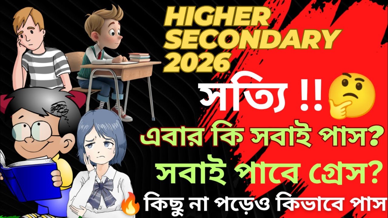 উচ্চমাধ্যমিক২০২৬/এবার সবাই পাস?/সবাই পাবে গ্ৰেস নাম্বার?/🔥কিছুই না পড়ে কিভাবে পাস#class12semester4 