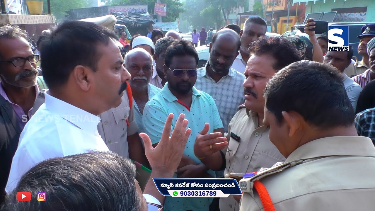 S NEWS TENALI ll  అన్నాబత్తుని శివకుమార్&zwnj; ఇంటి వద్ద గురువారం ఉదయం పోలీసులు హల్&zwnj;చల్&zwnj;