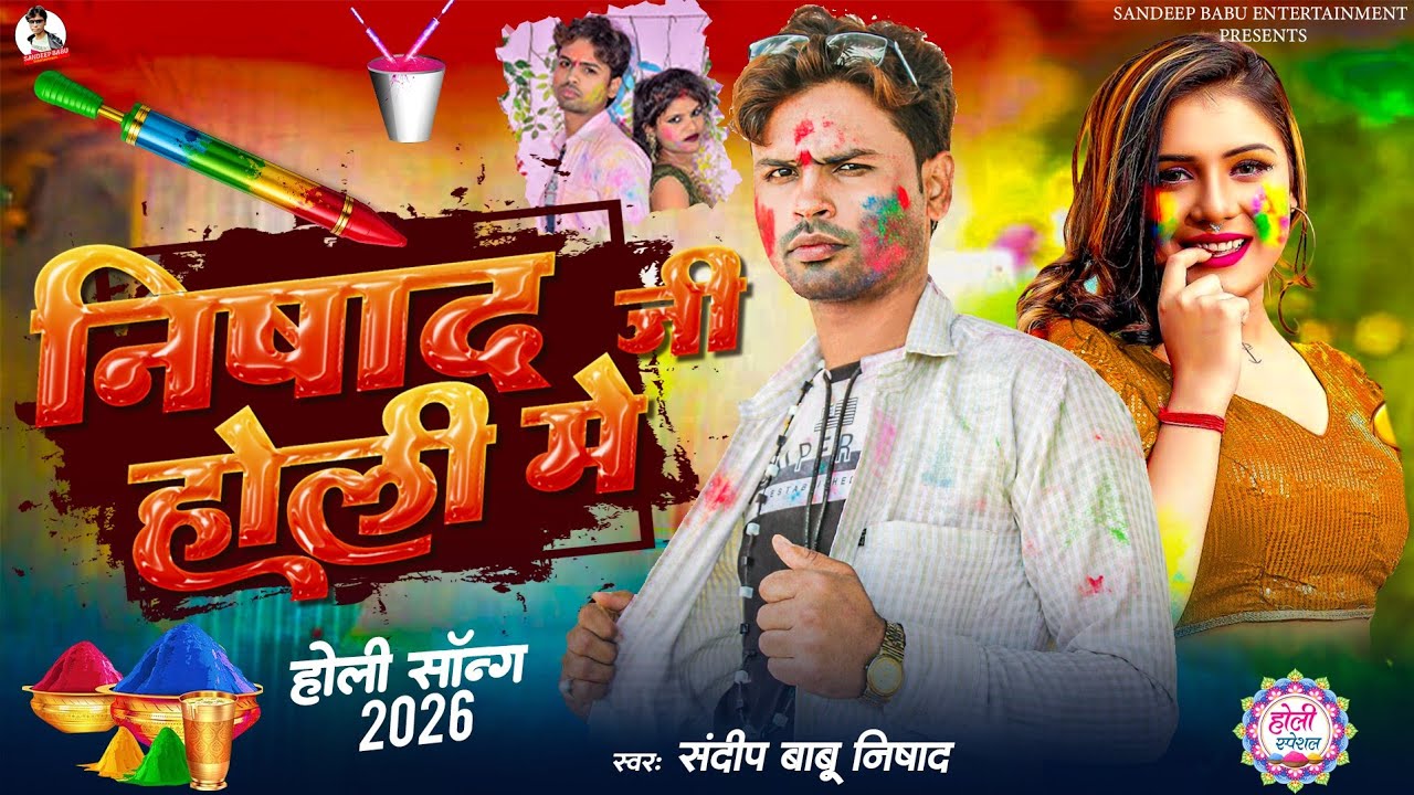 || निषाद जी होली में Nishad Ji Holi Me || Holi Song 2026 #Nishad_Song Sandeep BaBu Nishad new