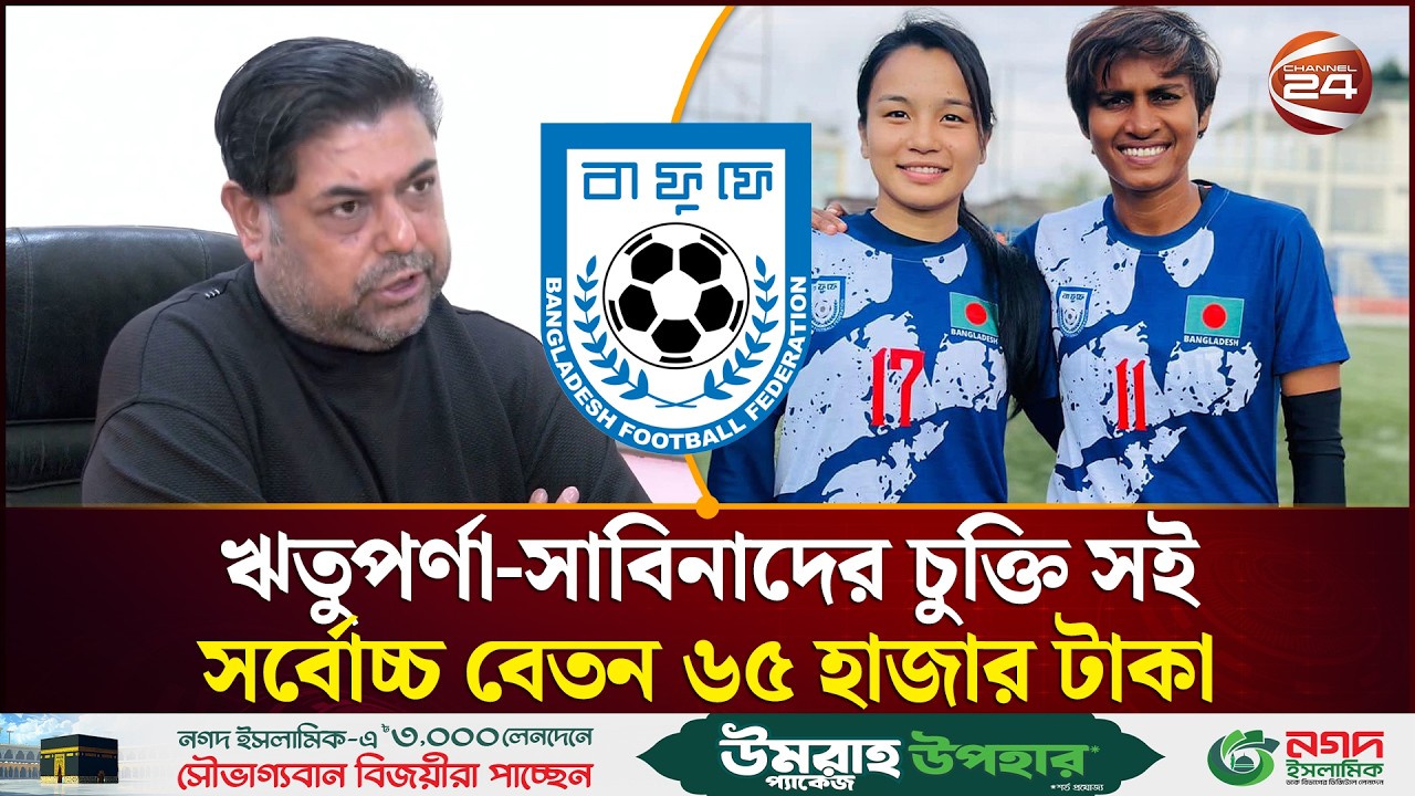 বাফুফের সাথে ঋতুপর্ণা-সাবিনাদের চুক্তি সই; সর্বোচ্চ বেতন ৬৫ হাজার টাকা | Women Football | Channel 24