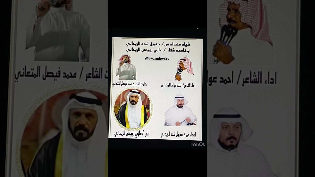 شيله مهداه من / صميل شده المتعاني .. إلى غازي رويعي المتعاني .. بمناسبة شفائه