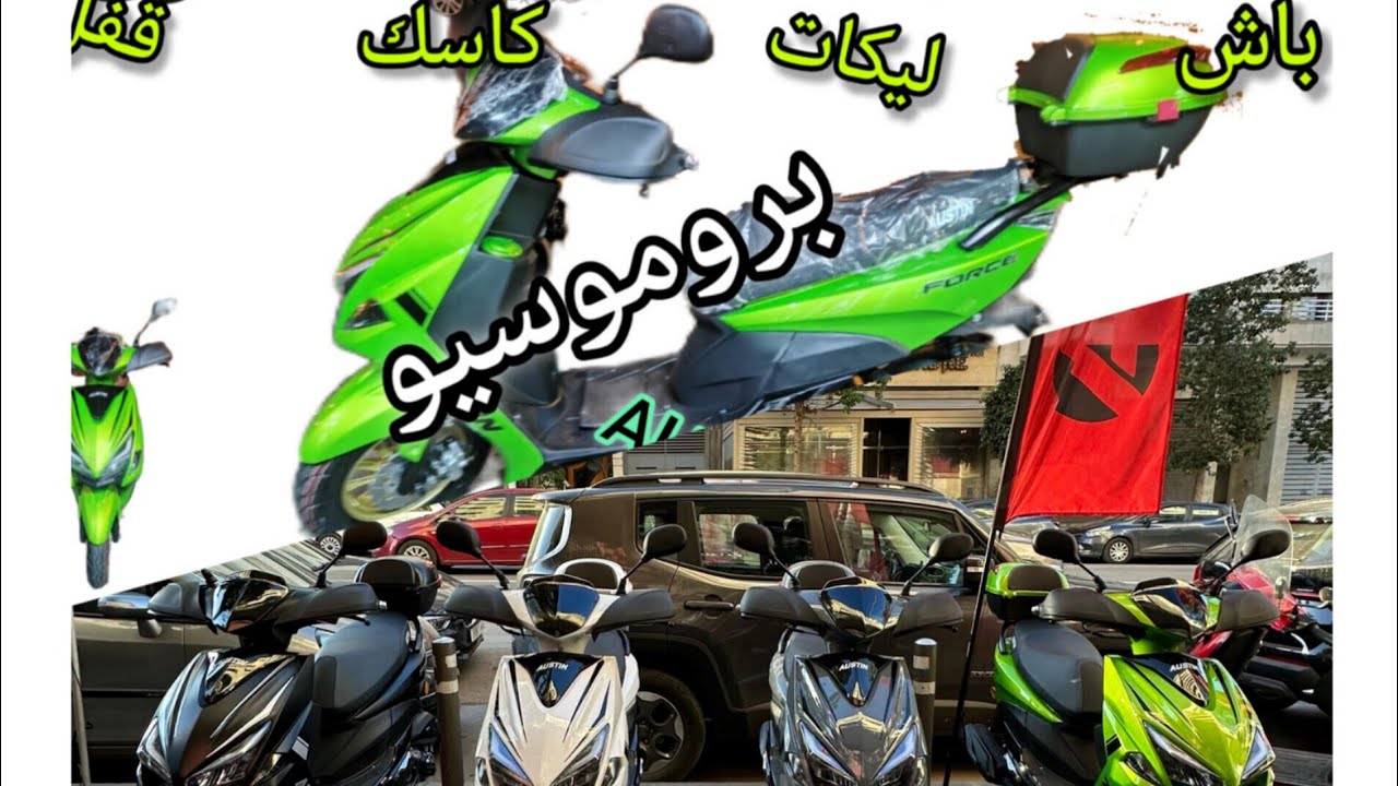 تعرفوا على #سكوتر #AUSTIN_FORCE موديل #2024. استافدوا بروموسيو  فكل موطور كاسك و باش و قفل و ليكات.