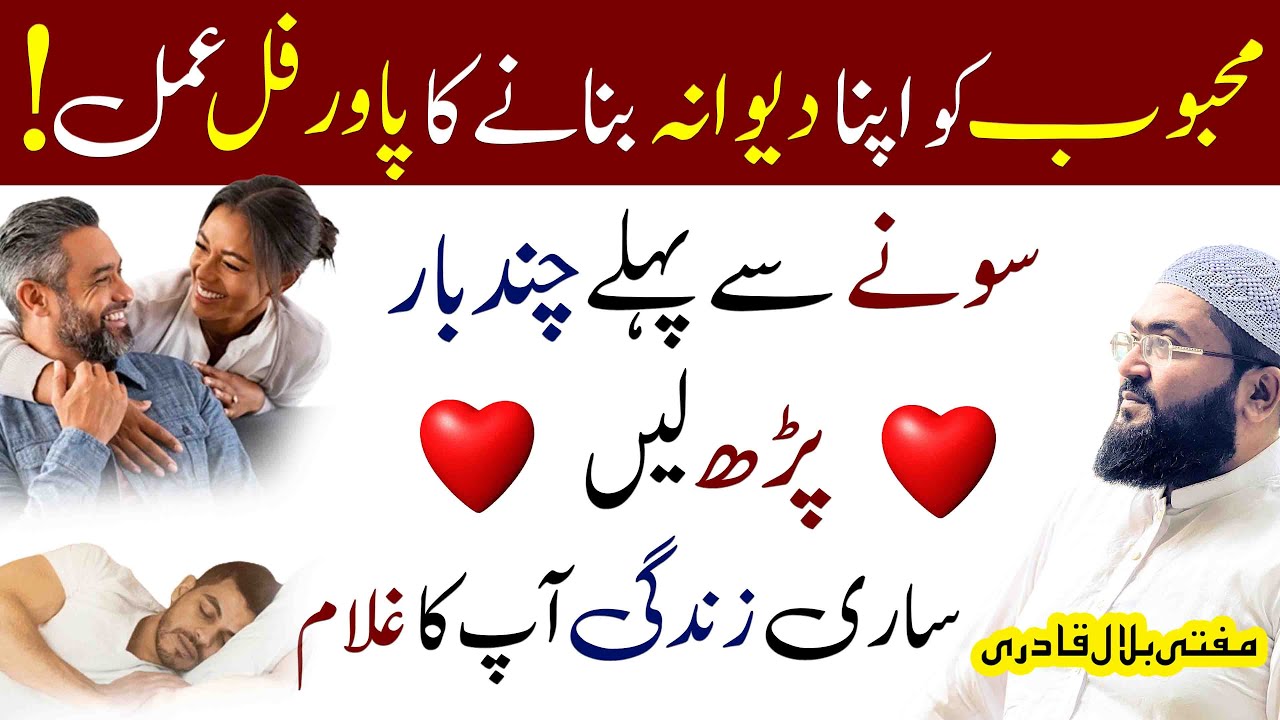 mehboob ko apna dewana banane ka powerful amal | wazifa for love | Mufti bilal qadri