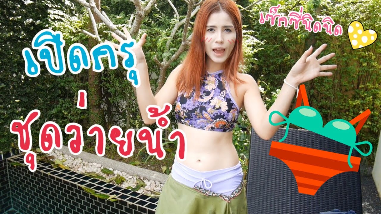 เปิดกรุชุดว่ายน้ำพี่อุ๊กอิ๊ก #มีอินโทรใหม่ #ชอบชุดไหนที่สุด | น้าโอ พี่อุ๊กอิ๊ก | first click