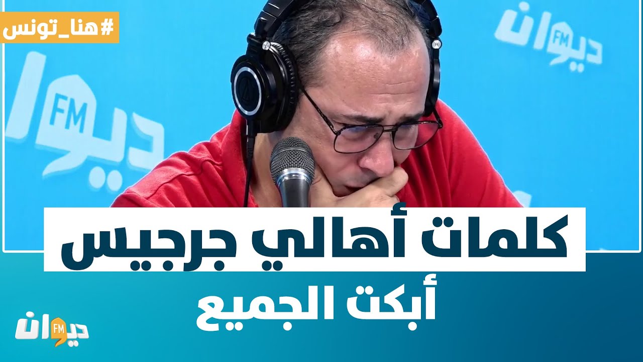 هنا تونس | في المباشر ..كلمات أهالي جرجيس ..أبكت الجميع