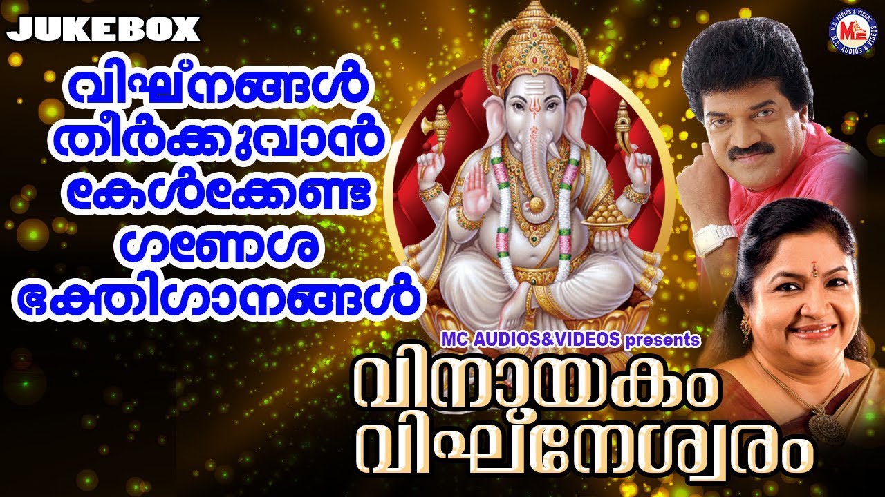 സർവ്വവിഘ്‌നങ്ങളും തീർക്കുന്ന ഗണപതി ഭക്തിഗാനങ്ങൾ | Hindu Devotional Songs Malayalam | Ganapathi Songs