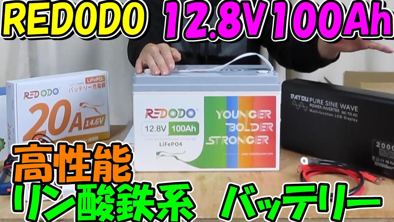 【神サブ150】Redodo 12.8V100Ahリン酸鉄リチウムイオンバッテリーにインバーターをつなげて電化製品や電動工具を動かしてみた