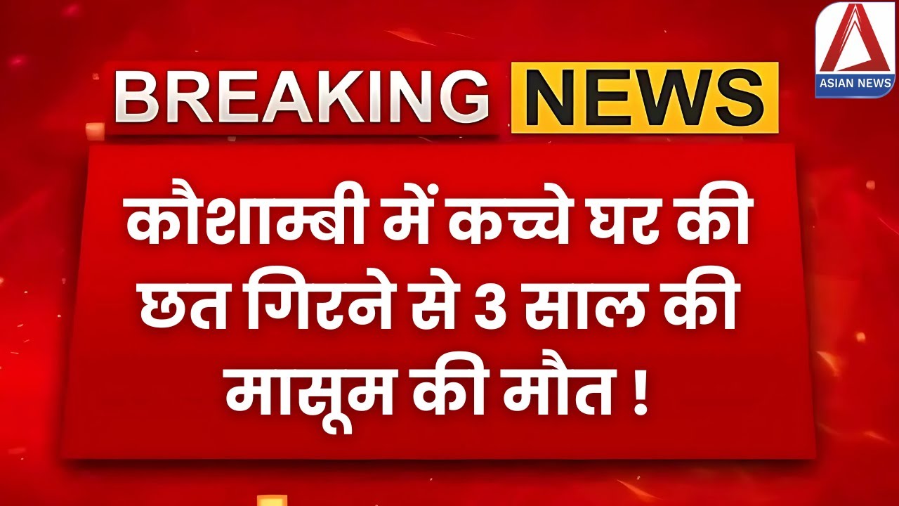 Kaushambi Roof Collapse Accident: कच्चे घर की छत गिरने से 3 साल की मासूम की मौत | Kaushambi News