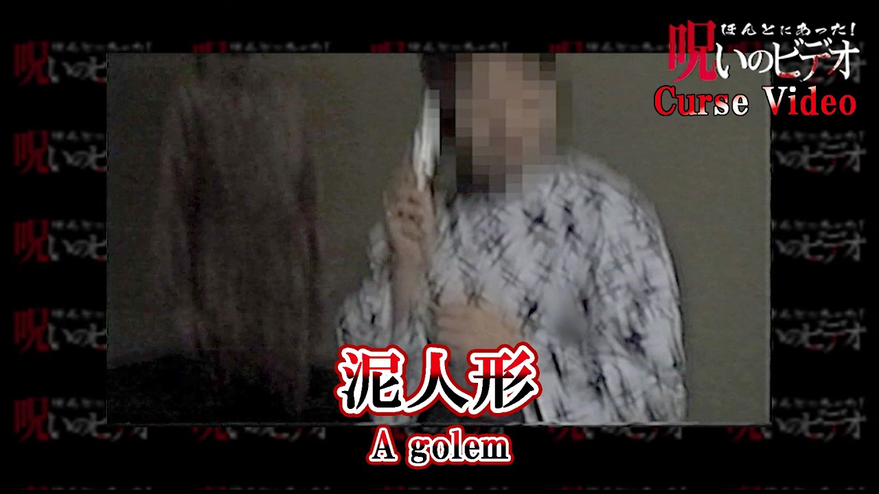 ほんとにあった！呪いのビデオ「泥人形」Cursed Video 