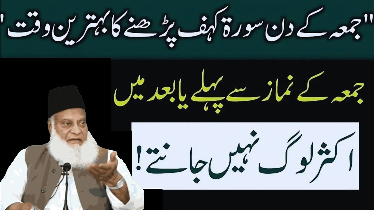 Juma Ke Din Surah Kahf Kis Waqt Padhna Chahye | Juma ke din surah kahf padhne ki fazilat | Dr israr