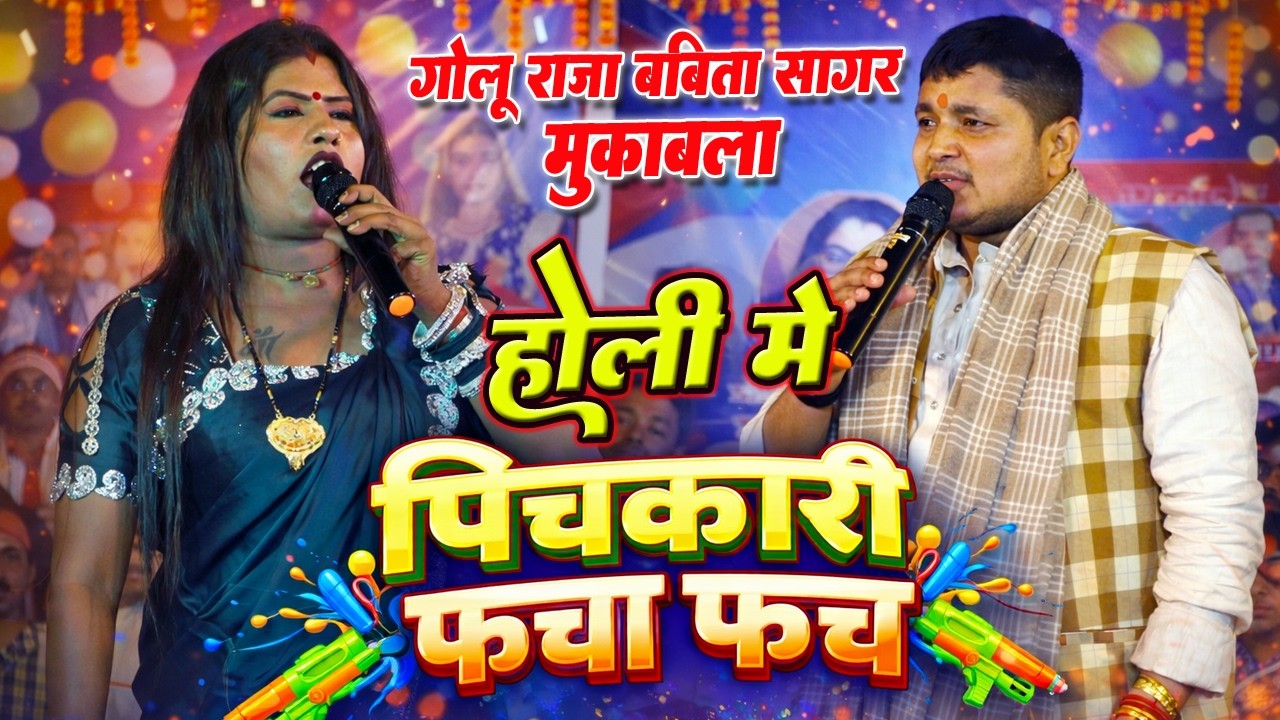 होली में पिचकारी फ़चा फ़च | गोलू राजा और  बबिता सागर मुकाबला | Holi Stage Show 2026