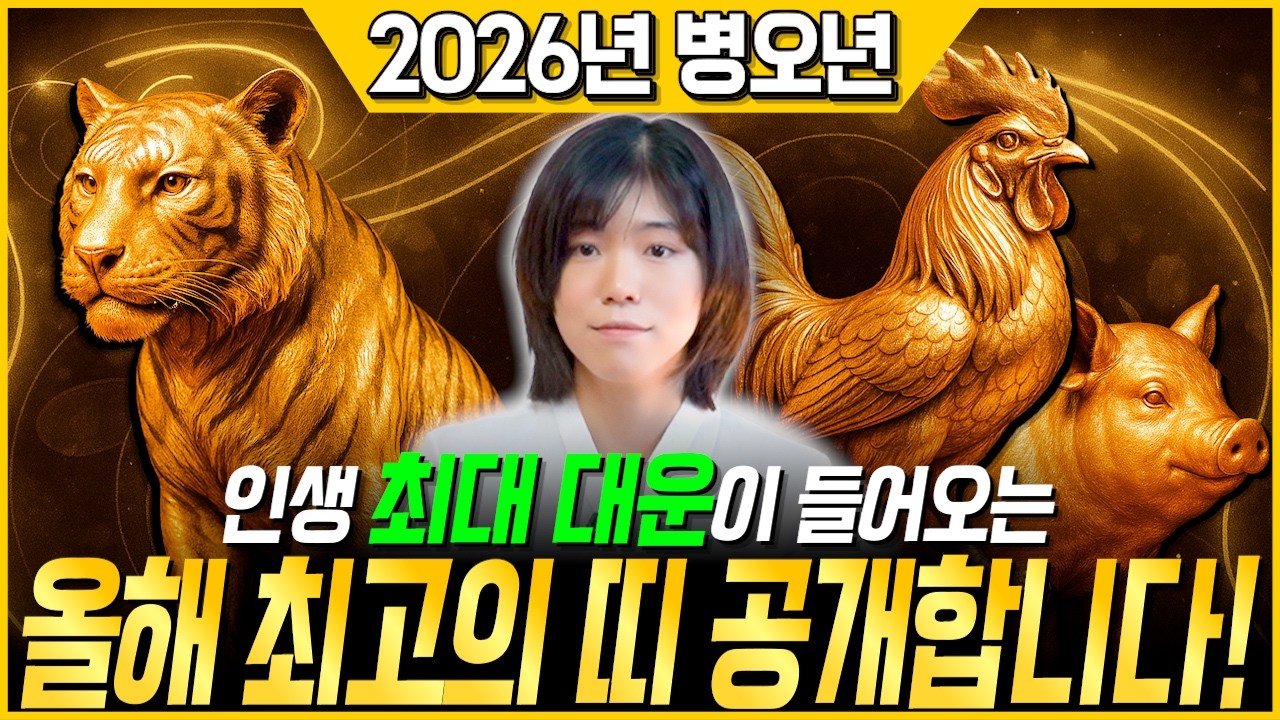 2026년 병오년 하늘에서 천운을 내려 초대박나는띠 TOP3 / 이 띠분들 X월 황금마차 타고 인생역전 합니다! / 2026년 병오년 신년운세