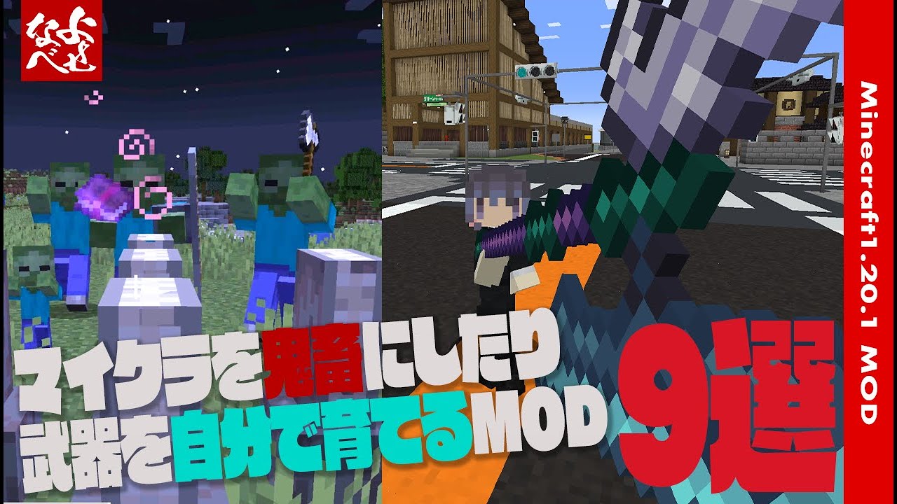 【MOD紹介】マイクラが少しだけ過酷になるMODと少し強力な武器を追加するMODなど9選【1.20.1MOD】