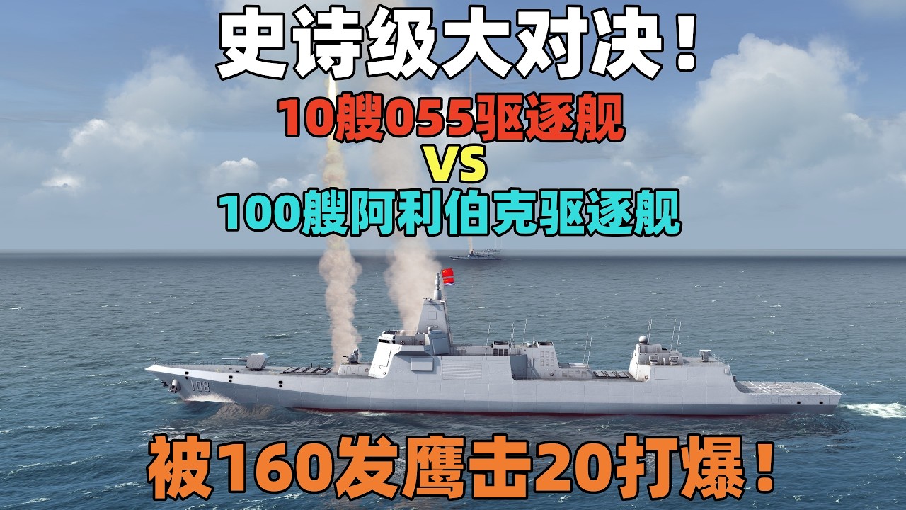 模拟演绎：10艘055大驱VS100艘阿利伯克，被160发鹰击20打爆！