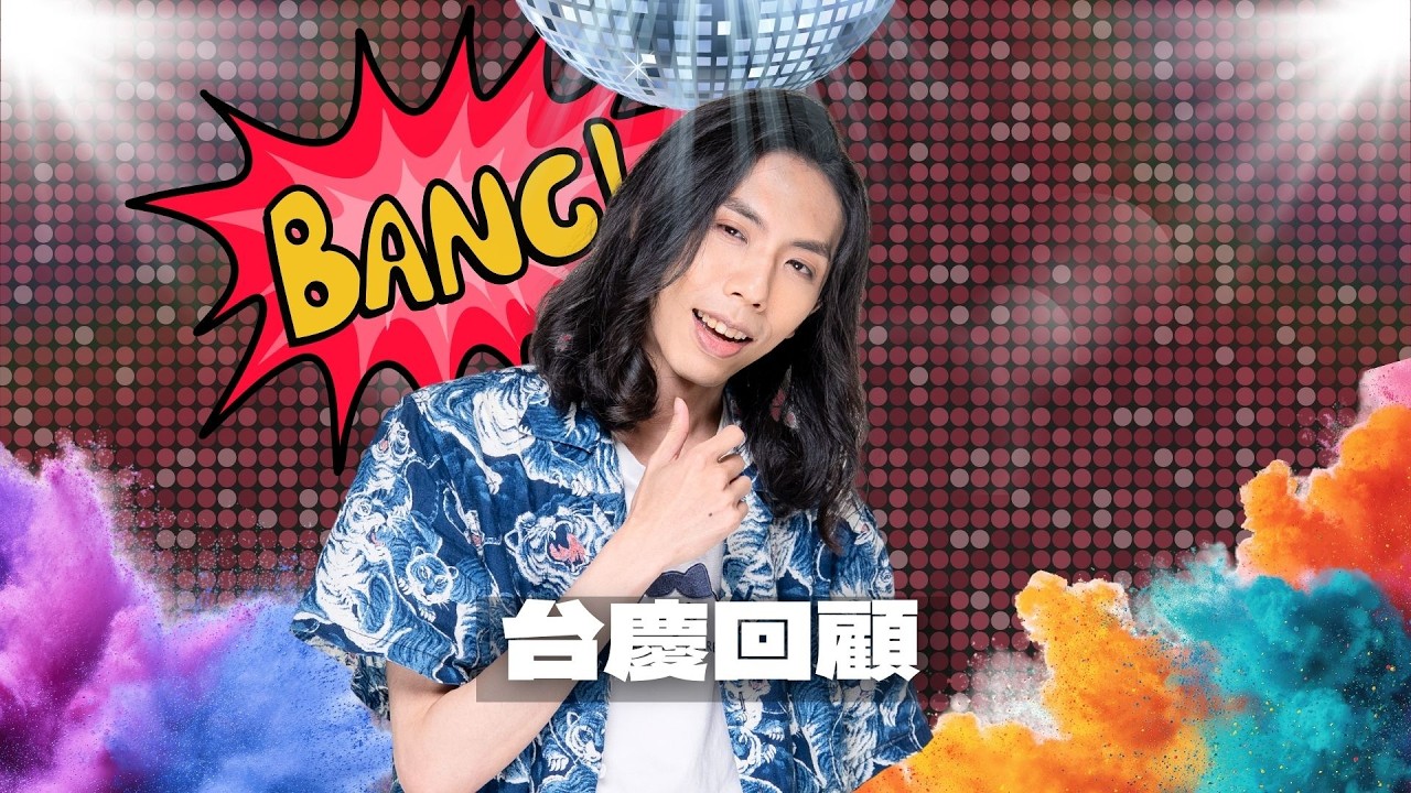 台慶回顧 ~深度聊天分享