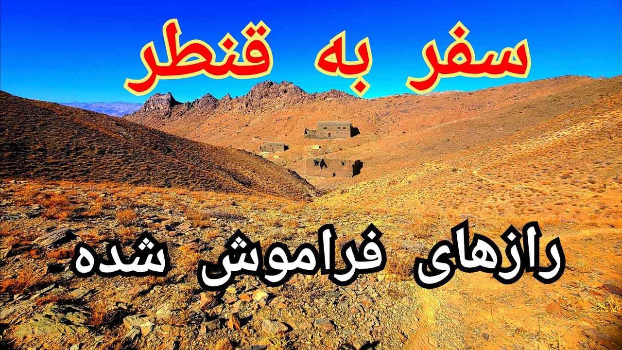 ماجراجویی در قنطر؛ سکوتی وسط کوهستان های خاموش