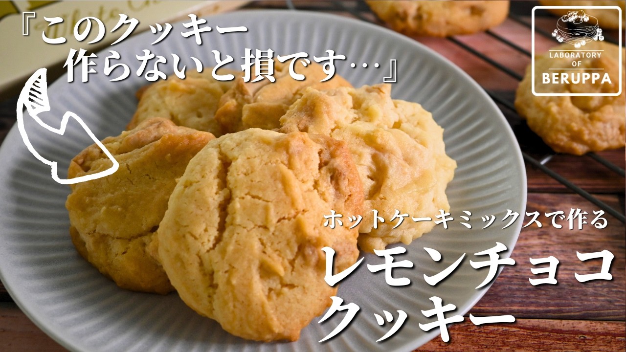 【初心者でも失敗なし】ホットケーキミックスで作る レモンチョコクッキー