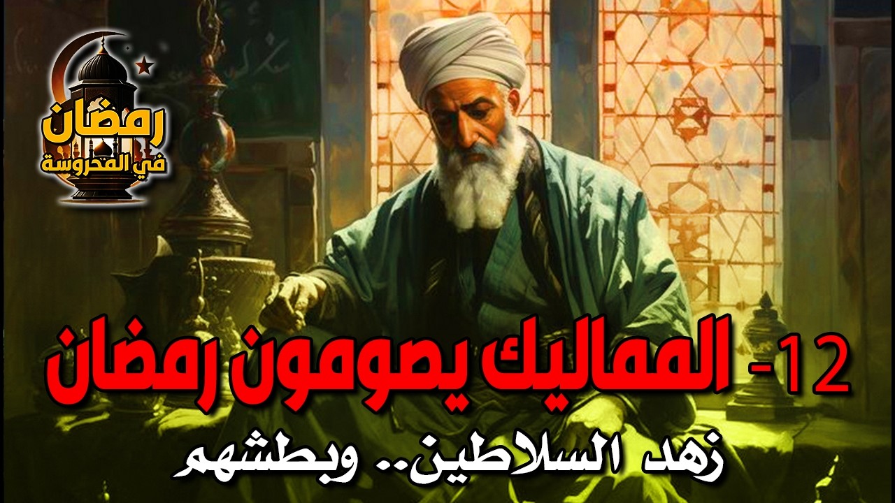 رمضان في المحروسة | (12) المماليك يصومون رمضان