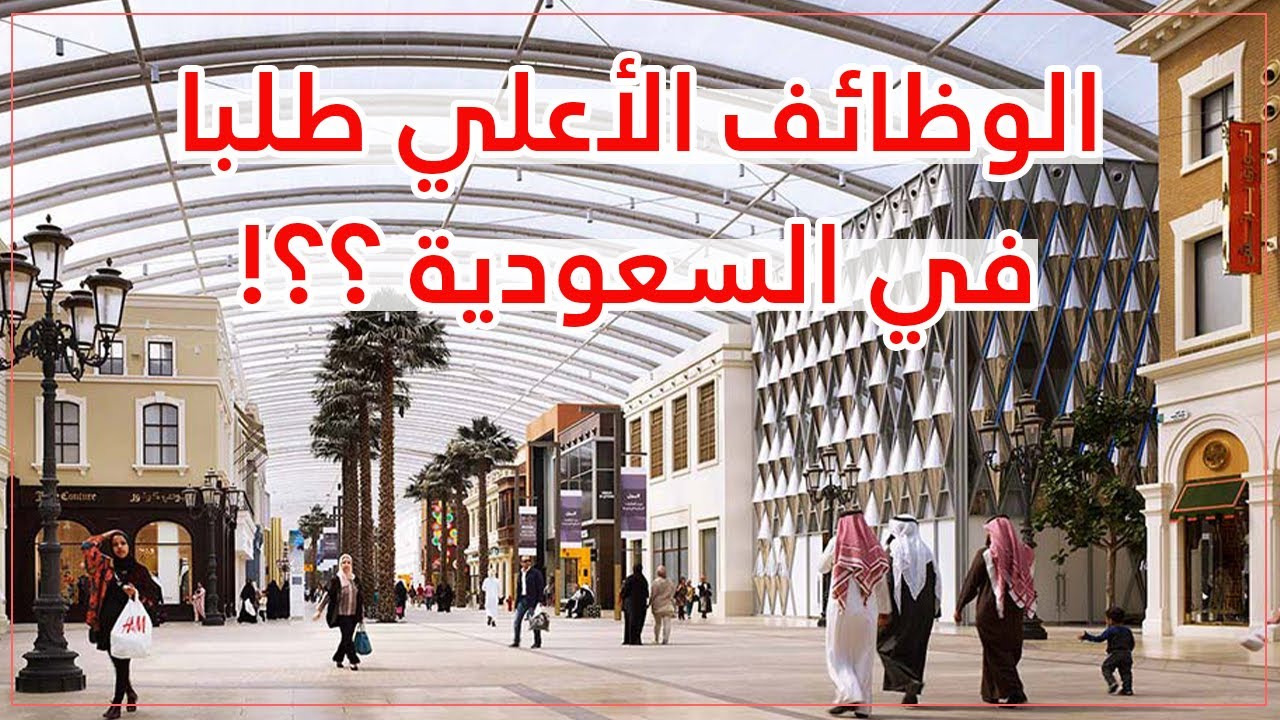 أكثر الوظائف المطلوبة في السعودية 2026 🌟❤️ | إليك قائمة المهن ومجالات العمل الأعلي طلبا