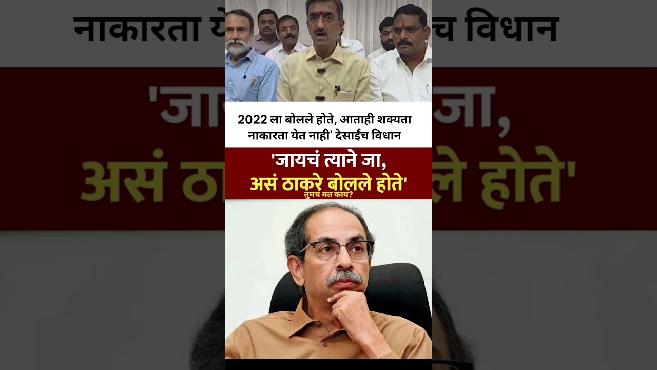 Eknath Shinde | जायचं तर जा 2022 ला Udhhav Thackeray बोलले होते, ShambhuRaj Desai