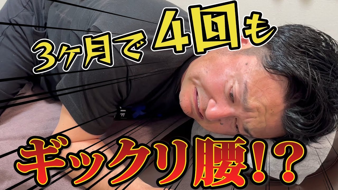 【ぎっくり腰】3ヶ月で4回もぎっくり腰になる、激悪腰痛患者を救うことが出来るか！？～埼玉県ふじみ野市流圧整体院～