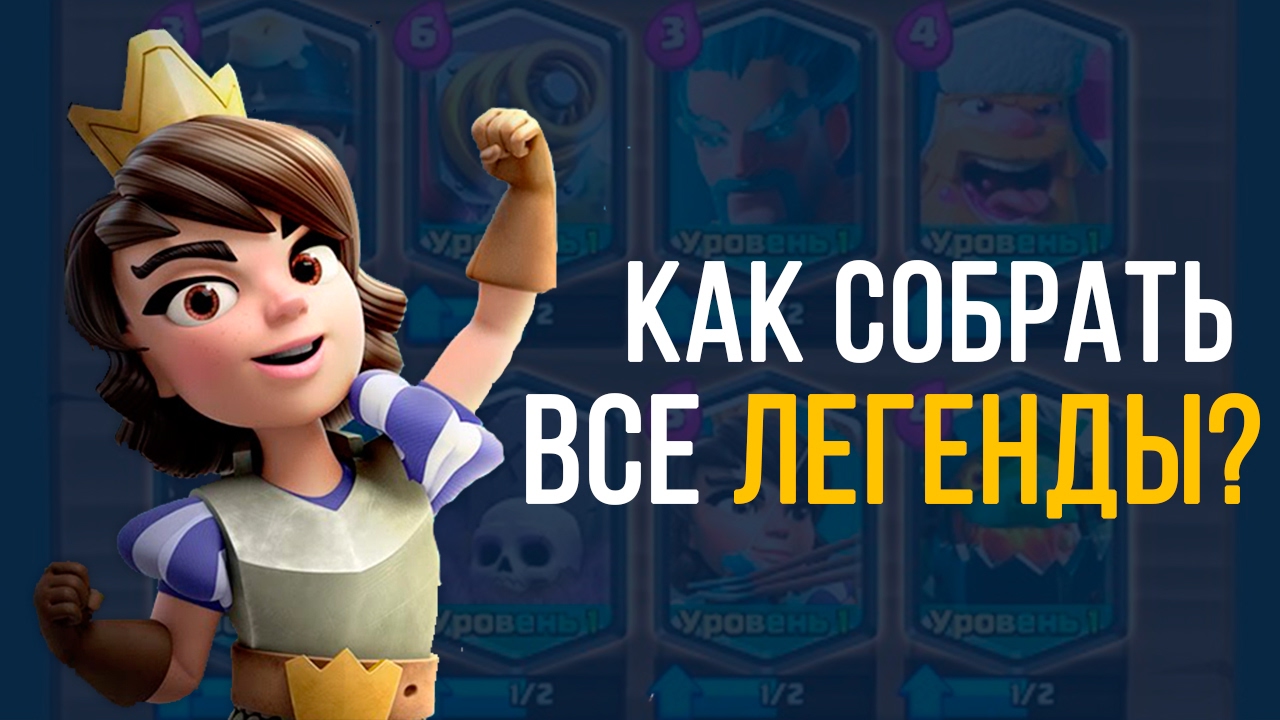 Как собрать все легендарные карты