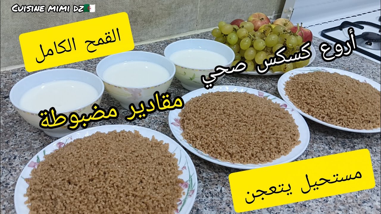  كسكس القمح الكامل الجاهز مقادير مضبوطةساهل وبنين أعطوه لوليداتكم جربوه بطريقتي ودعولي