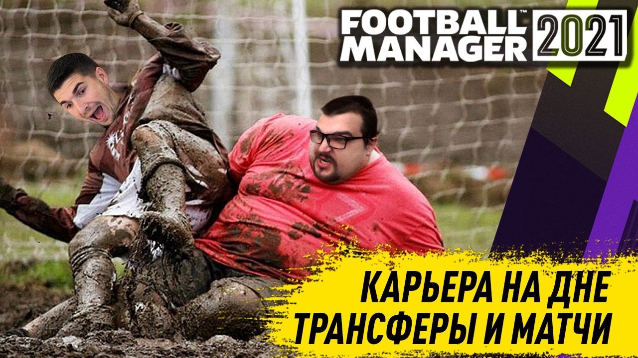 КАРЬЕРА НА ДНЕ FM 21 МАТЧИ И ТРАНСФЕРЫ FOOTBALL MANAGER 2021
