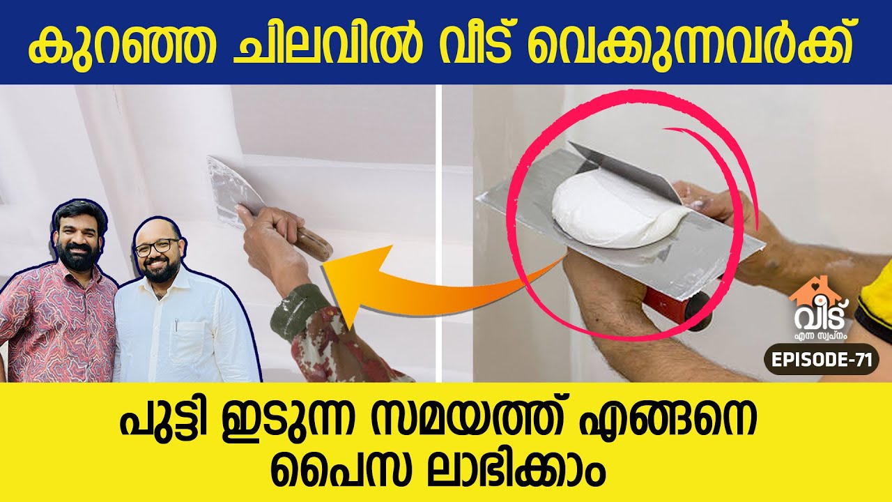 പുട്ടി ഇടുന്ന സമയത്തു എങ്ങനെ പൈസ ലാഭിക്കാം? | Cost-Saving Tips for Home Builders