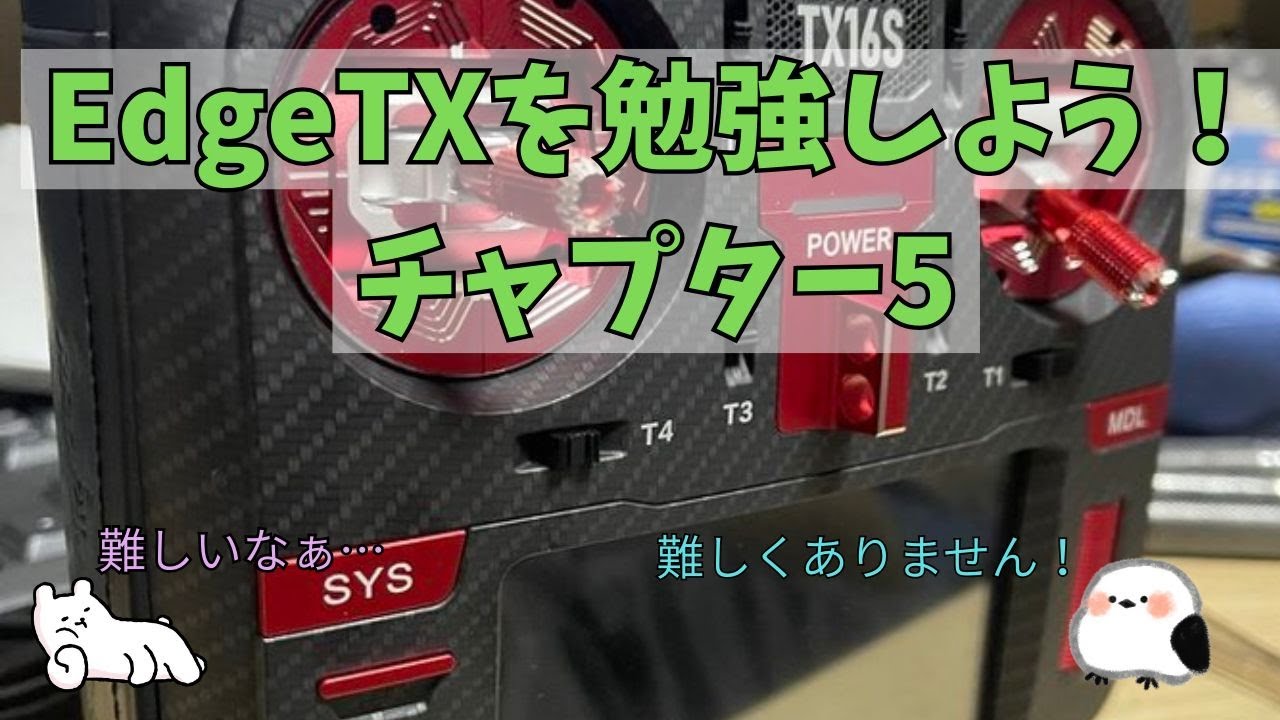 【フライトモードで言い伝え忘れがあります】再掲予定EdgeTXのカーブやモードについて