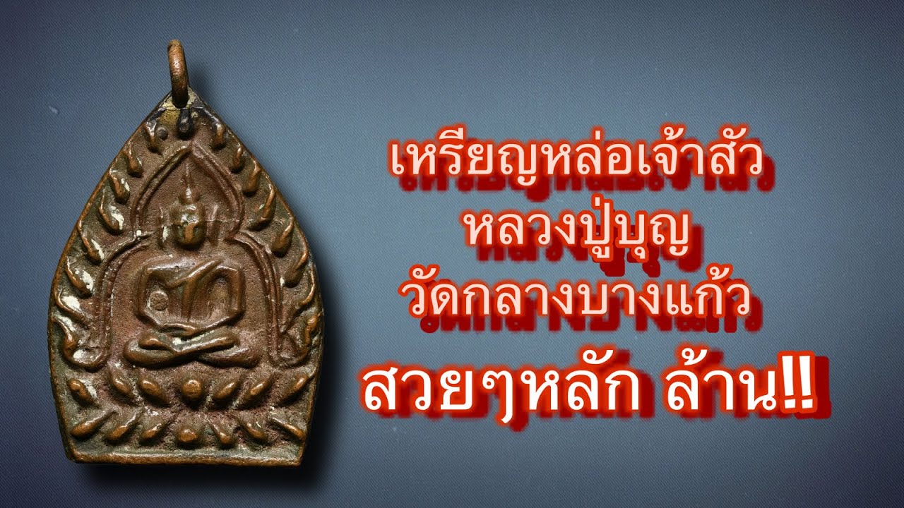 เหรียญหล่อเจ้าสัว หลวงปู่บุญ วัดกลางบางแก้ว จ.นครปฐม สวยๆมูลค่าหลัก ล้าน!!