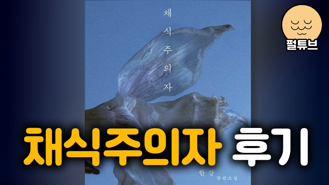 채식주의자 독후감 (스포 가득)