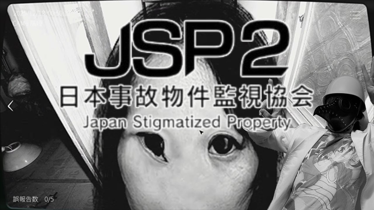 日本事故物件監視協会２をするゾッ！