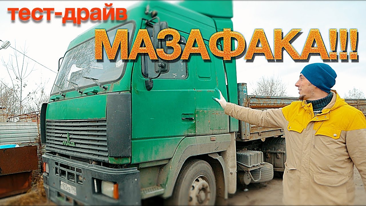 тест МАЗ 5440 - Я ОРУ С ЕГО КАПРИЗОВ!!! ХБВ (Хочу быть ВОЛЬВО)
