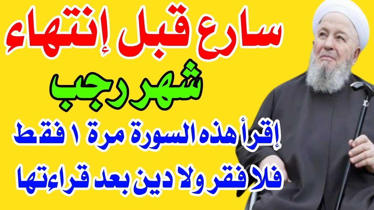 سورة واحدة رددها مرة 1 فقط في العشر الأواخر من شهر رجب فلا فقر ولا دين بعد قراءتها 