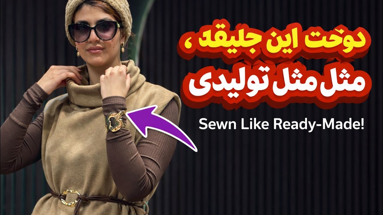 :😮 صفر تا صد دوخت این جلیقه   استر دار باالگو!:😮 Full Turtleneck Vest Sewing + Pattern