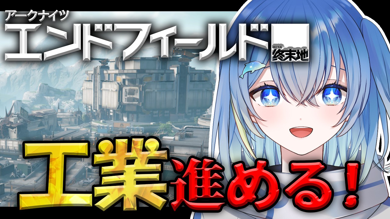 【完全初見 アークナイツ：エンドフィールド】工業ゆるーり進めてこー！！！＃7【蒼海瑞葵】