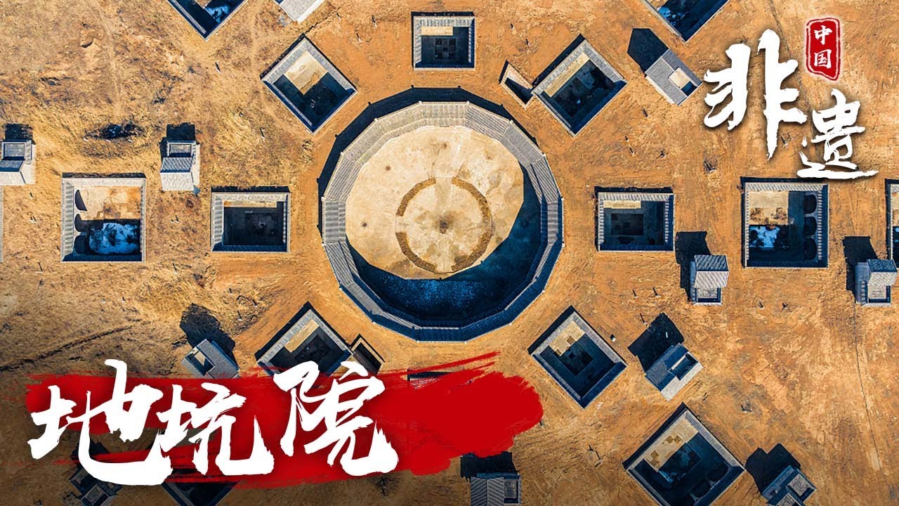 中国最神奇的村落，地坑院，在地面上挖坑建房子，还是第一次听说  |中华地图