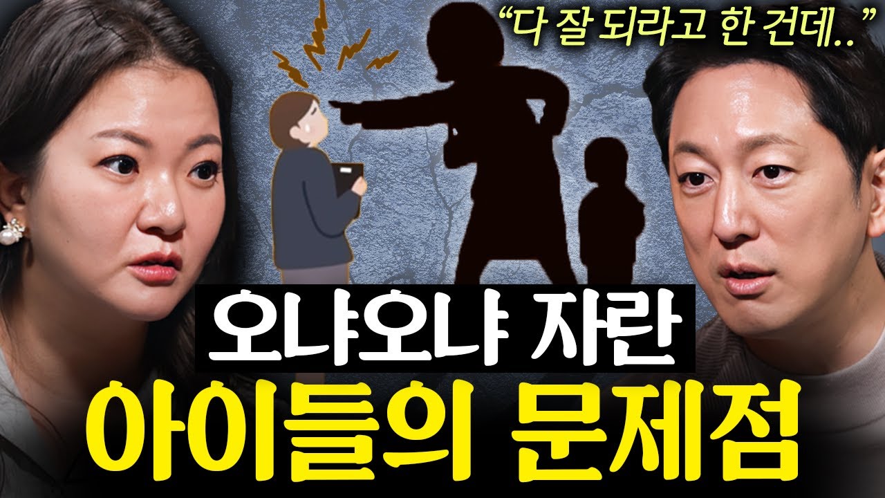 자식을 위해서 했는데, 오히려 자식을 망치는 행동 | 지식인초대석 EP.7 (지나영 교수)