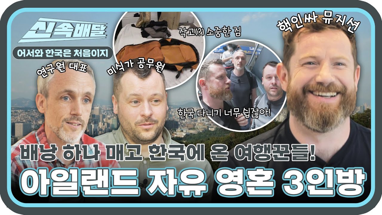 해외여행 5일에 배낭 하나?! 아일랜드 찐 여행꾼 3인방이 한국에 떴다↗ l #어서와신속배달 l #어서와한국은처음이지 l #MBCevery1 l EP.306