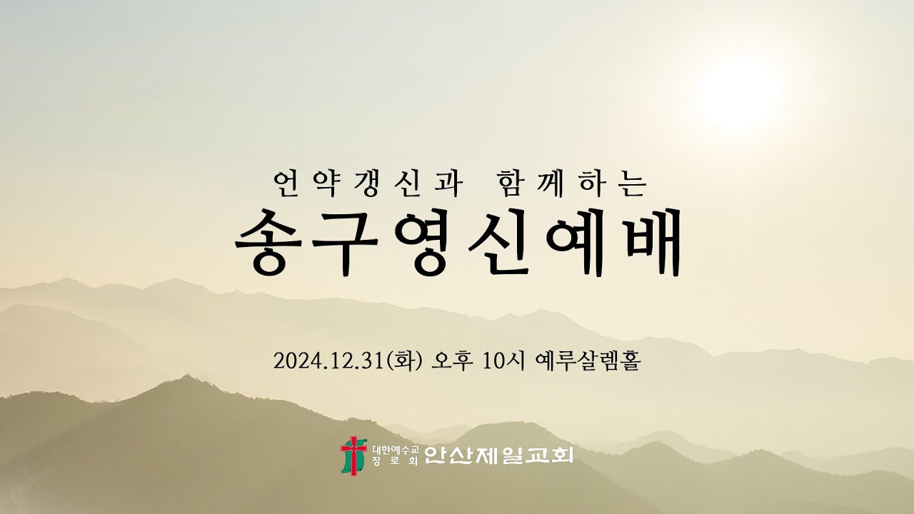 2024년 안산제일교회 송구영신예배