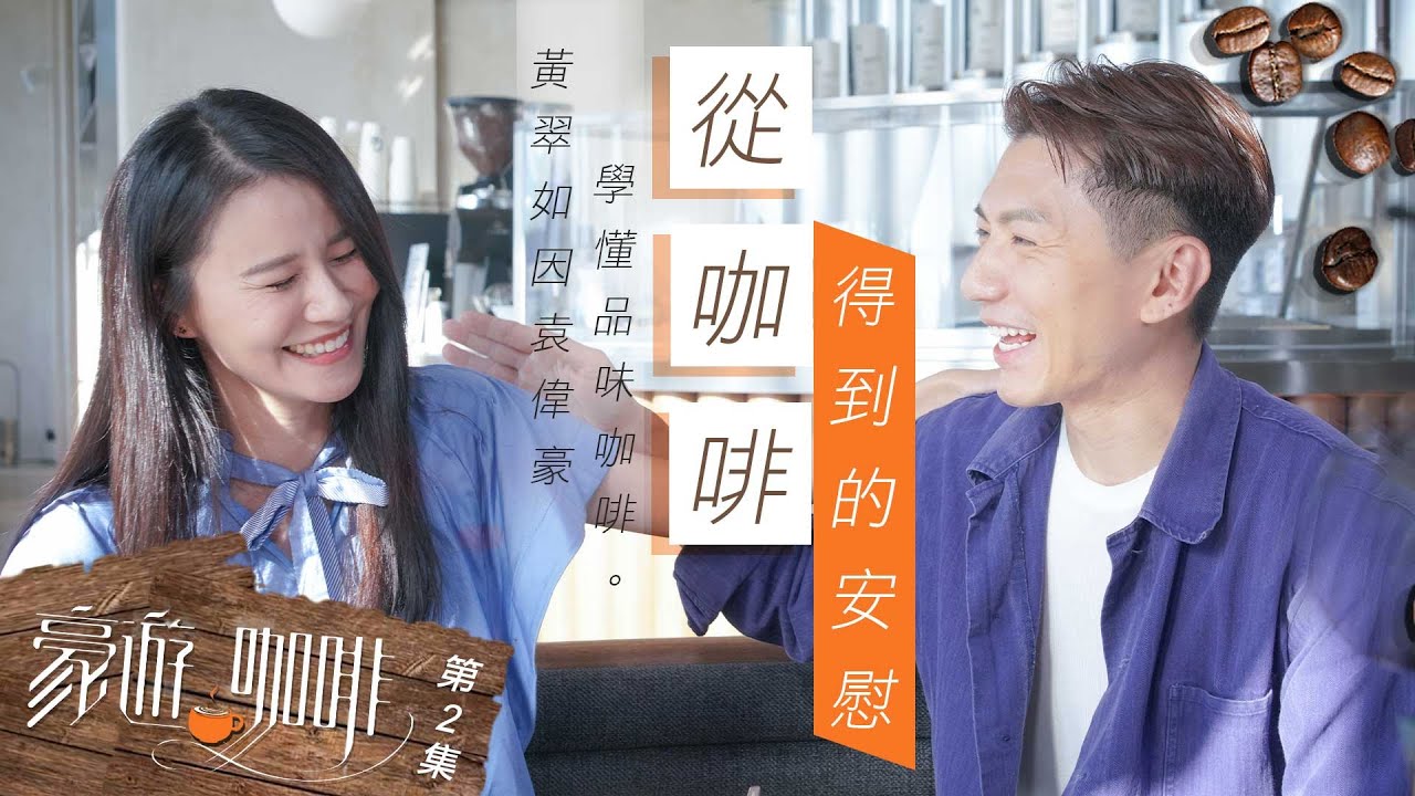 豪遊咖啡 ｜從咖啡得到的安慰｜ 陳豪｜ 袁偉豪 ｜ 黃翠如