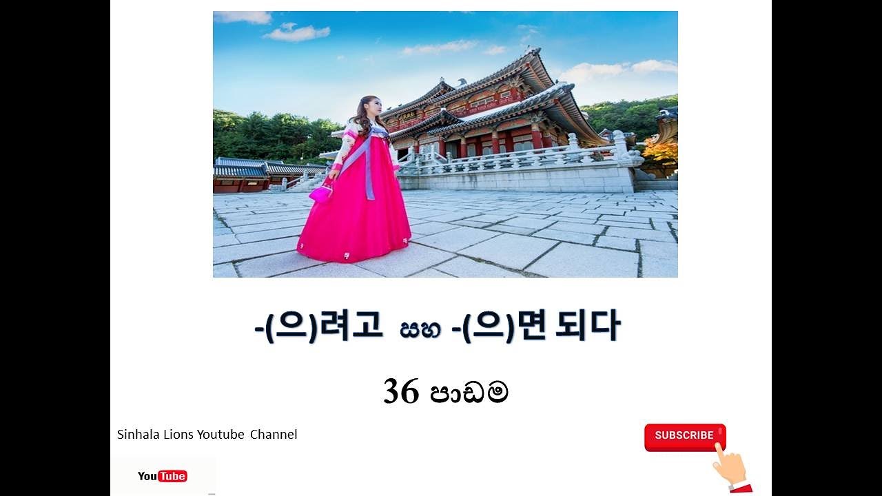 Korean grammar කොරියානු ව්‍යාකරණ පාඩම 36