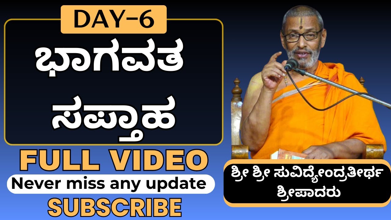 #kannadapravachanagalu | DAY - 6 | ಭಾಗವತ ಸಪ್ತಾಹ | Sri Suvidyendratirtha Sripadaru